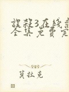 误杀3在线观看全集免费完整版封面