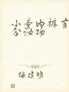 小童内裤有黄色分泌物