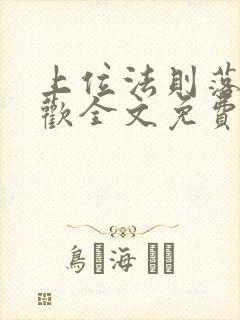 上位法则落笔清欢全文免费阅读