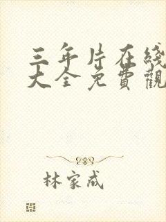 三年片在线观看大全免费观看大全一