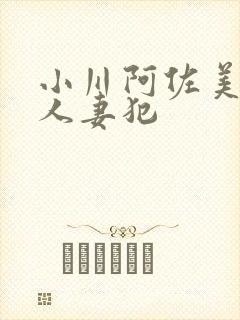 小川阿佐美在线人妻犯封面