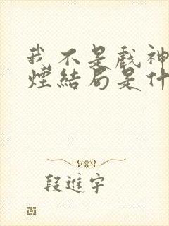 我不是戏神柳轻烟结局是什么