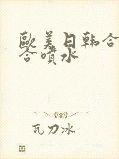 欧美日韩合集综合喷水