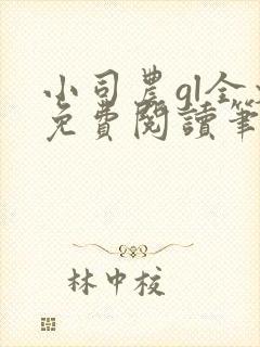 小司农gl全文免费阅读笔趣阁