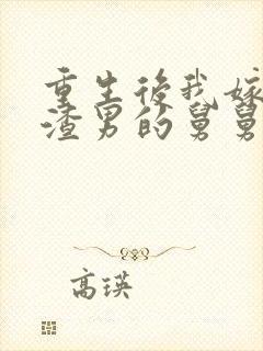 重生后我嫁给了渣男的舅舅封面