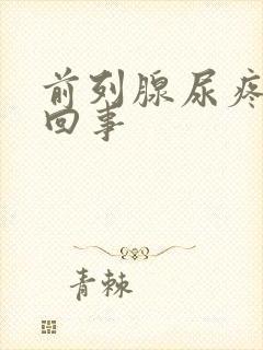 前列腺尿疼怎么回事