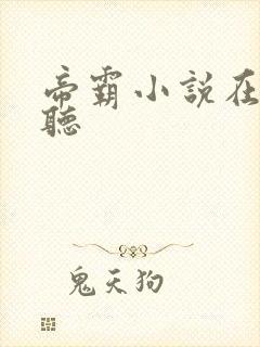 帝霸小说在线收听