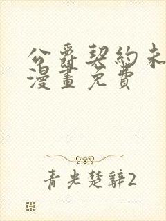 公爵契约未婚妻漫画免费