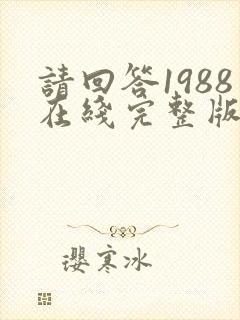请回答1988在线完整版免费观看中文版