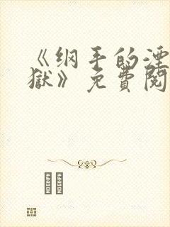 《纲手的湮灭监狱》免费阅读