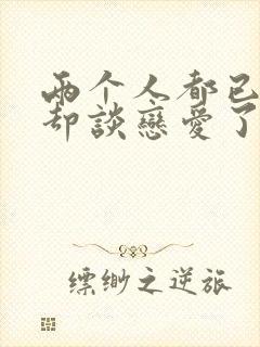 两个人都已婚,却谈恋爱了怎么办