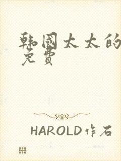 韩国太太的告白免费