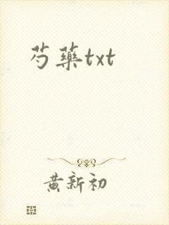 芍药txt