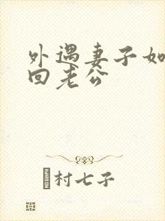 外遇妻子如何挽回老公