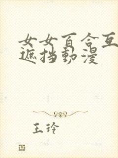 女女百合互慰无遮挡动漫