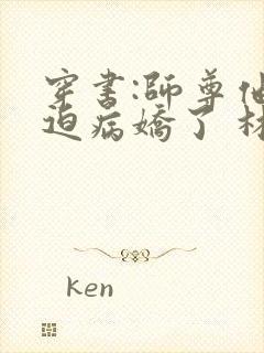 穿书:师尊他被迫病娇了 林糖糖