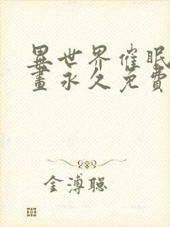 异世界催眠王漫画永久免费西夫诺