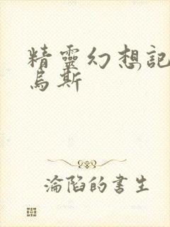 精灵幻想记路西乌斯