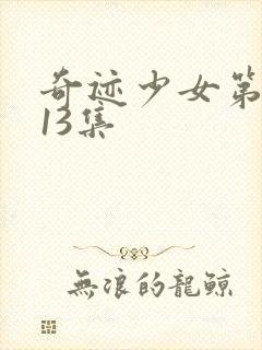 奇迹少女第4季13集