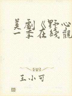 美剧《野心》第一季在线观看