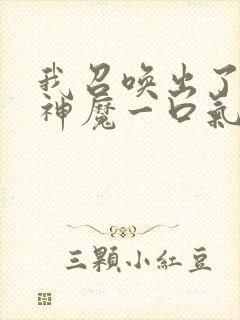 我召唤出了诸天神魔一口气看完封面