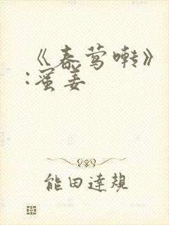 《春莺啭》作者:蜜姜