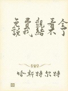 免费观看全集谁说我结不了婚封面