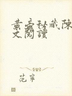 黄帝秘藏陈启全文阅读