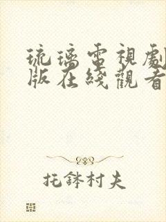 琉璃电视剧免费版在线观看全集高清