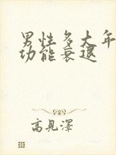 男性多大年龄性功能衰退