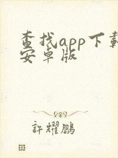 查找app下载安卓版