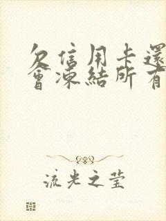 欠信用卡还不上会冻结所有银行卡吗