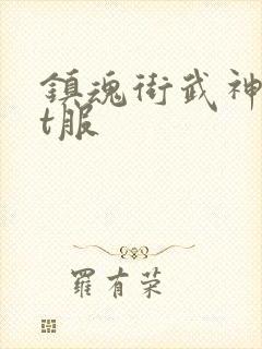 镇魂街武神躯bt服