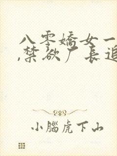 八零娇女一撒娇,禁欲厂长追妻忙短剧全集封面