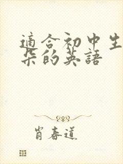 适合初中生磨耳朵的英语