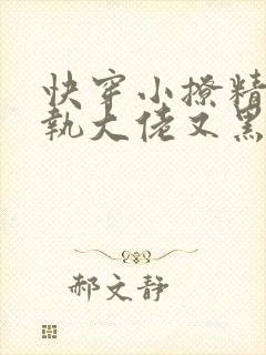 快穿小撩精:偏执大佬又黑化了免费阅读