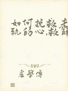 如何挽救老公出轨的心,救解决