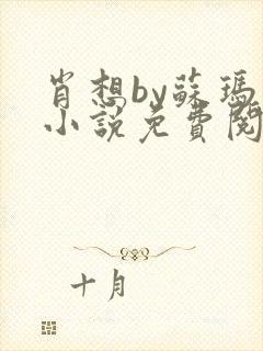 肖想by苏玛丽小说免费阅读