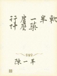 行房一半软了吃什么药