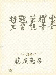 特战荣耀电视剧免费观看全集完整版