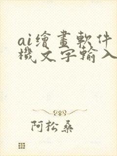 ai绘画软件手机文字输入