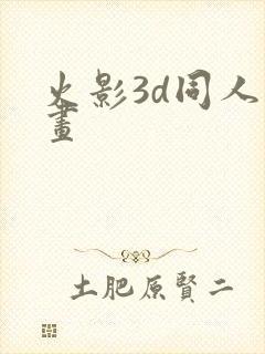 火影3d同人动画封面