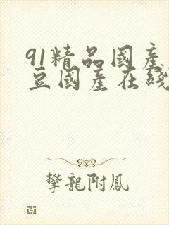 91精品国产麻豆国产在线观看