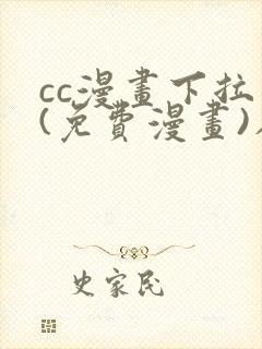 cc漫画下拉式(免费漫画)在线