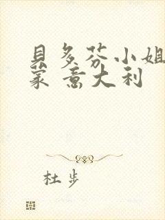 贝多芬小姐的启蒙 意大利