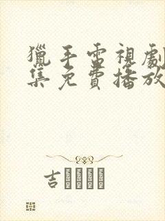 猎手电视剧40集免费播放