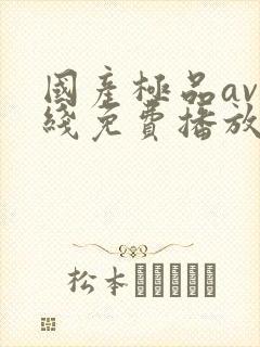 国产极品av在线免费播放封面