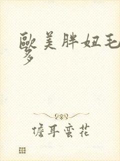 欧美胖妞毛多水多