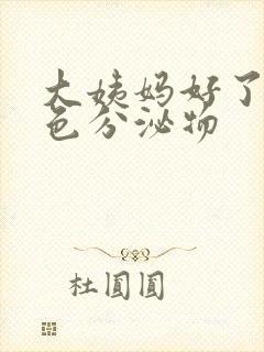 大姨妈好了有黄色分泌物封面