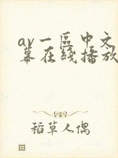 av一区中文字幕在线播放